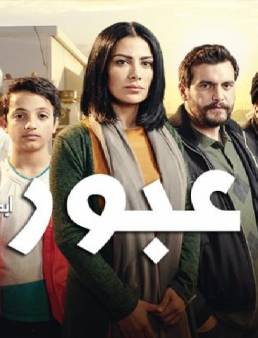 مسلسل عبور الحلقة 12