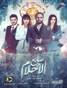 مسلسل صانع الاحلام الحلقة 10