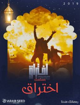 مسلسل اختراق الحلقة 10