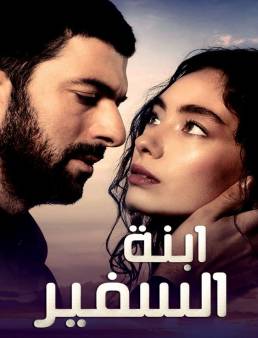 مسلسل ابنة السفير الموسم 1 مدبلج الحلقة 3