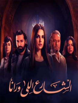 مسلسل الشارع اللي ورانا الحلقة 15