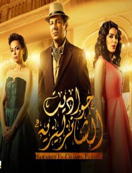 مسلسل حواديت الشانزليزيه الحلقة 24