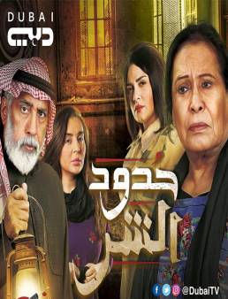 مسلسل حدود الشر الحلقة 12