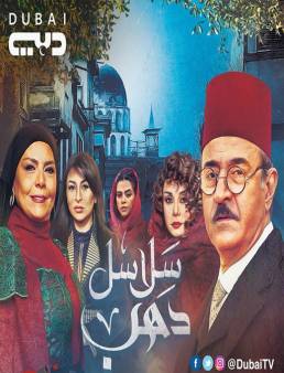 مسلسل سلاسل ذهب الحلقة 12