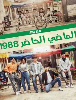 مسلسل الماضي الحاضر 1989 مترجم الحلقة 23