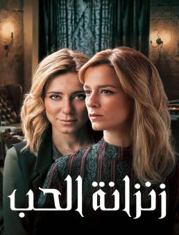 مسلسل زنزانة الحب مدبلج الحلقة 55