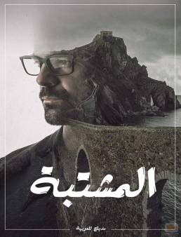 مسلسل المشتبة مدبلج الحلقة 13