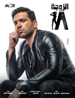 مسلسل الزوجة 18 الحلقة 13