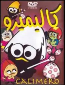 مسلسل كاليميرو وفاليريانو مدبلج الحلقة 1
