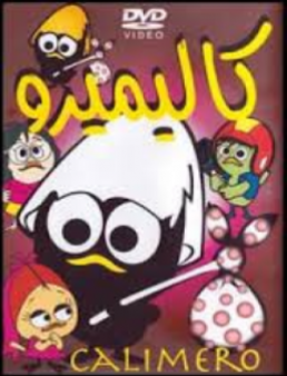 مسلسل كاليميرو وفاليريانو مدبلج الحلقة 4