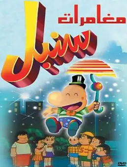 مسلسل مغامرات سنبل مدبلجة الحلقة 8