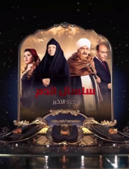 مسلسل سلسال الدم الجزء 5 الحلقة 18