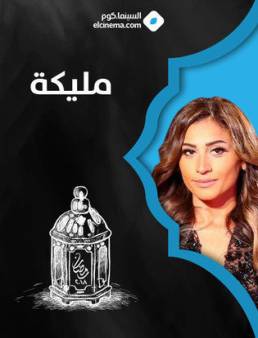 مسلسل مليكة الحلقة 17