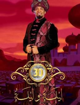 مسلسل 30 ليلة وليلة الحلقة 17