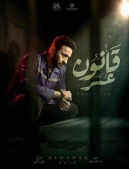 مسلسل قانون عمر الحلقة 16
