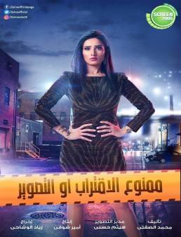مسلسل ممنوع الاقتراب أو التصوير الحلقة 19
