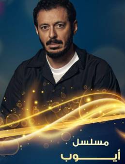 مسلسل أيوب الحلقة 16