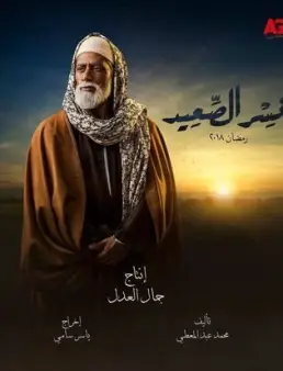 مسلسل نسر الصعيد الحلقة 16