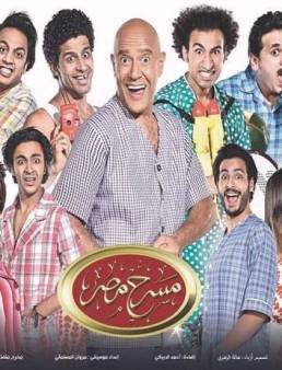 مسرح مصر في رمضان الحلقة 4