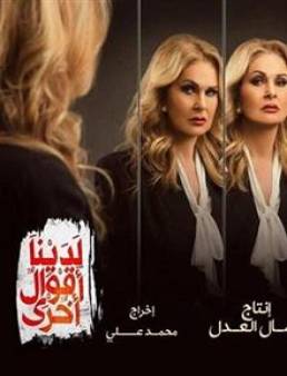 مسلسل لدينا اقوال اخري الحلقة 16