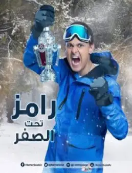 برنامج رامز تحت الصفر الحلقة 16 غادة عبد الرازق