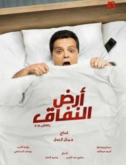 مسلسل ارض النفاق الحلقة 16