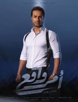 مسلسل امر واقع الحلقة 16