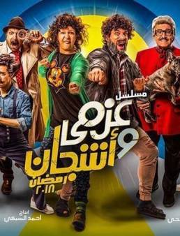 مسلسل عزمي واشجان الحلقة 16