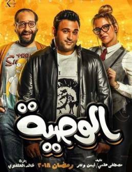 مسلسل الوصية الحلقة 16