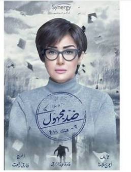 مسلسل ضد مجهول الحلقة 16