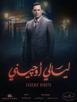 مسلسل ليالي اوجيني الحلقة 16