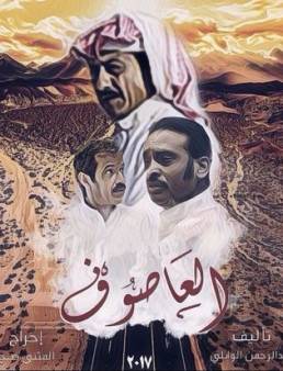 مسلسل العاصوف الحلقة 16