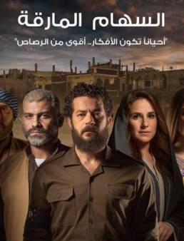 مسلسل السهام المارقة الحلقة 16