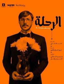 مسلسل الرحلة الحلقة 16