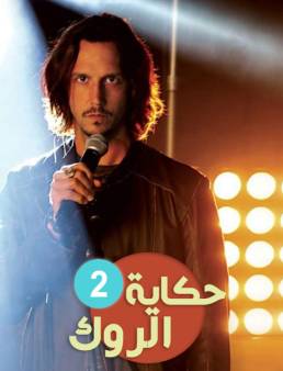 مسلسل حكاية روك الموسم الثاني مدبلج الحلقة 26