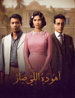 مسلسل اهو ده اللي صار الحلقة 16