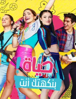 مسلسل Go! Live Your Way الموسم 1 مدبلج الحلقة 1