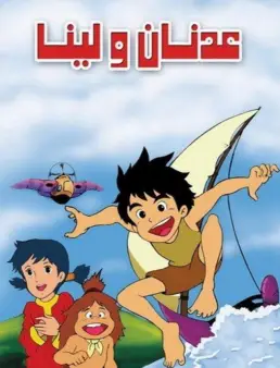 مسلسل عدنان ولينا مدبلج الحلقة 20