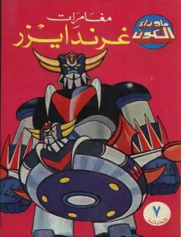 مسلسل جريندايزر مدبلج الحلقة 68