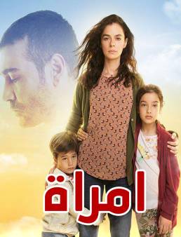مسلسل امراة مدبلج الحلقة 91