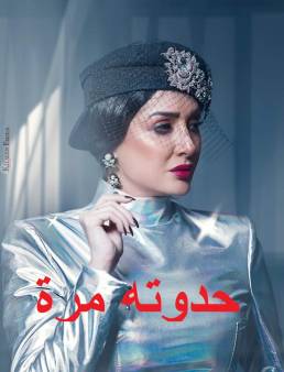 مسلسل حدوته مرة الحلقة 13