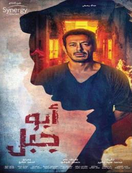 مسلسل أبو جبل الحلقة 12