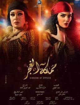 مسلسل مملكة الغجر الحلقة 11