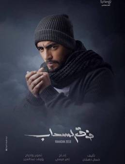 مسلسل فوق السحاب الحلقة 16