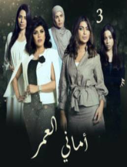 مسلسل أماني العمر الحلقة 3