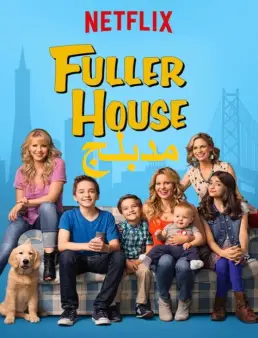 مسلسل Fuller House مدبلج الموسم 1 الحلقة 9