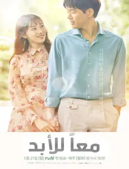 مسلسل معاً للأبد مدبلج الحلقة 20