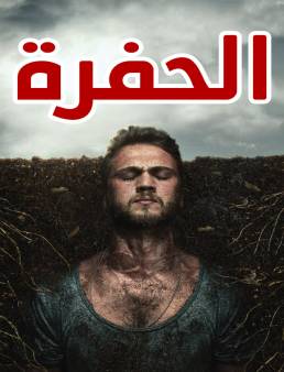 مسلسل الحفرة الموسم الاول مدبلج الحلقة 83