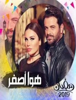 مسلسل هوا اصفر الحلقة 12