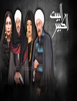 مسلسل البيت الكبير الحلقة 15